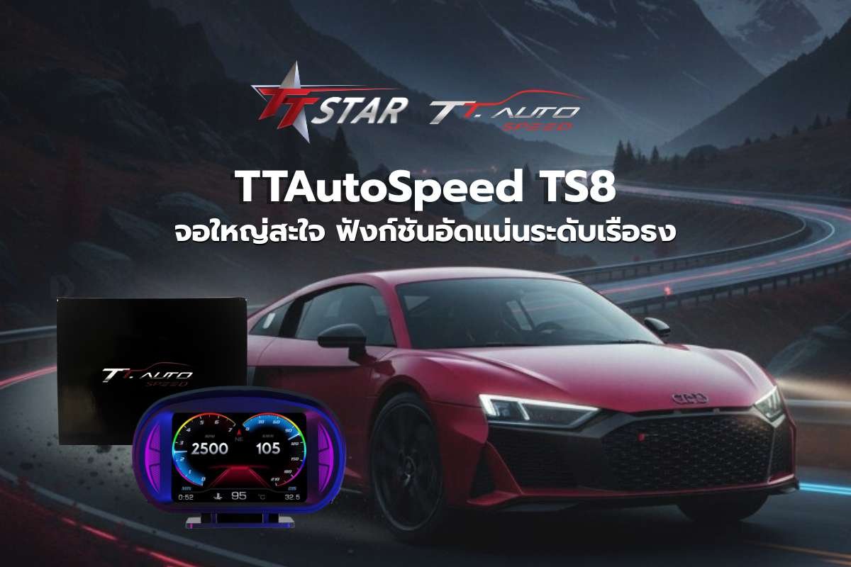 Gauge OBD2 TS8 ปฏิวัติหน้าปัดรถยนต์ด้วยเกจวัดอัจฉริยะ ฟังก์ชันครบที่สุด