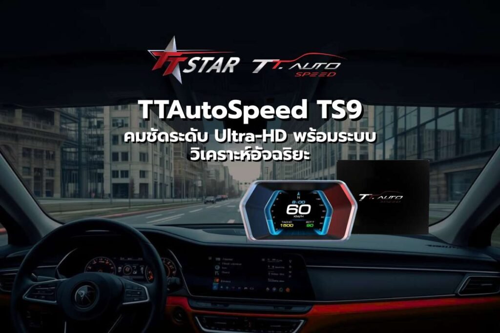 Gauge OBD2 TS9 ปฏิวัติโฉมหน้าปัดรถยนต์สู่ยุคดิจิทัล คมชัดระดับ Ultra-HD พร้อมระบบวิเคราะห์อัจฉริยะ