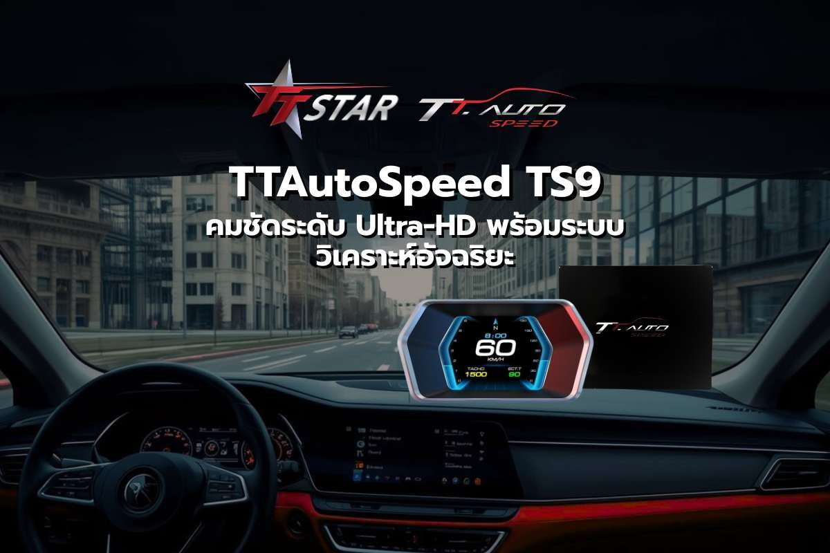 Gauge OBD2 TS9 ปฏิวัติโฉมหน้าปัดรถยนต์สู่ยุคดิจิทัล คมชัดระดับ Ultra-HD พร้อมระบบวิเคราะห์อัจฉริยะ
