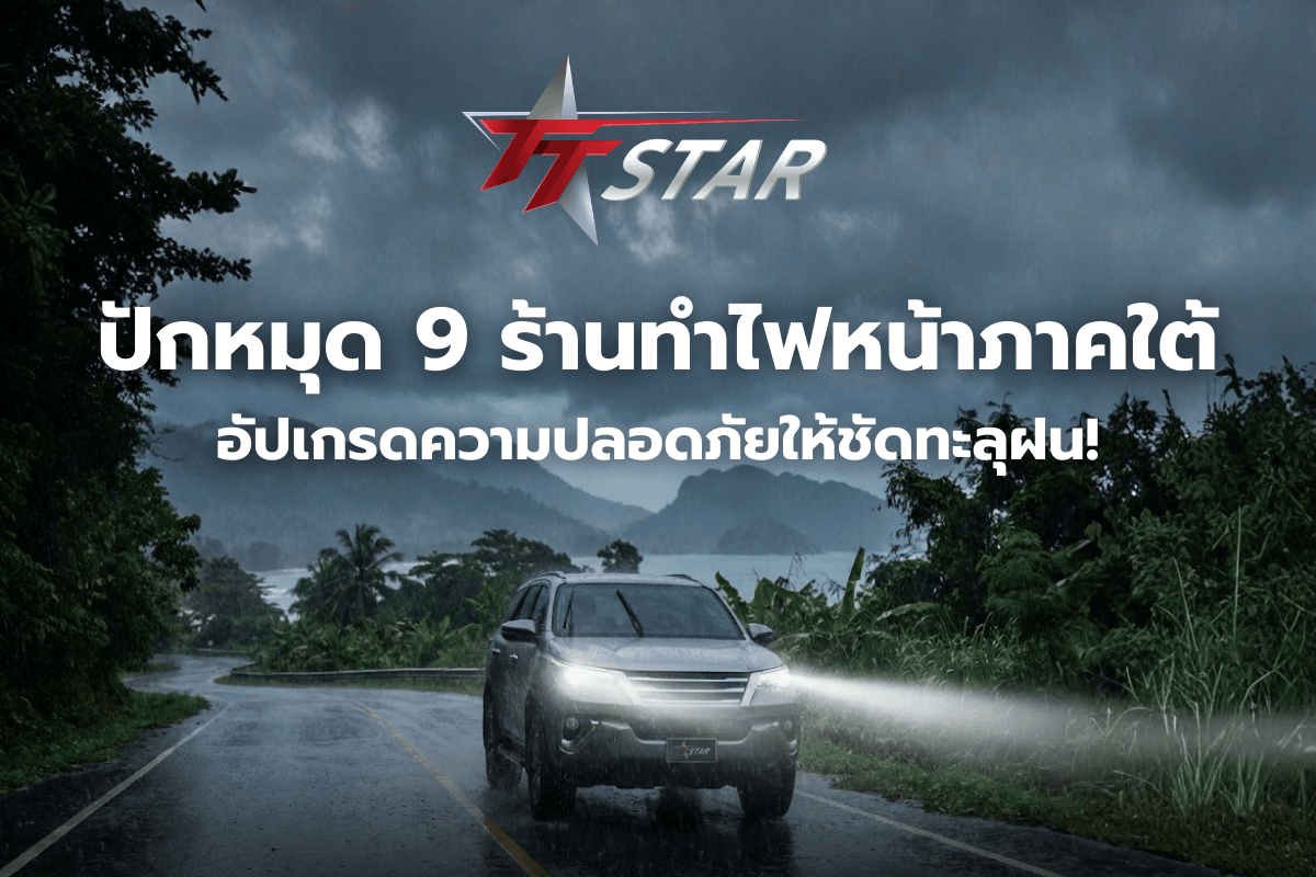 ปักหมุด 9 ร้านทำไฟหน้าภาคใต้ อัปเกรดความปลอดภัยให้ชัดทะลุฝน!