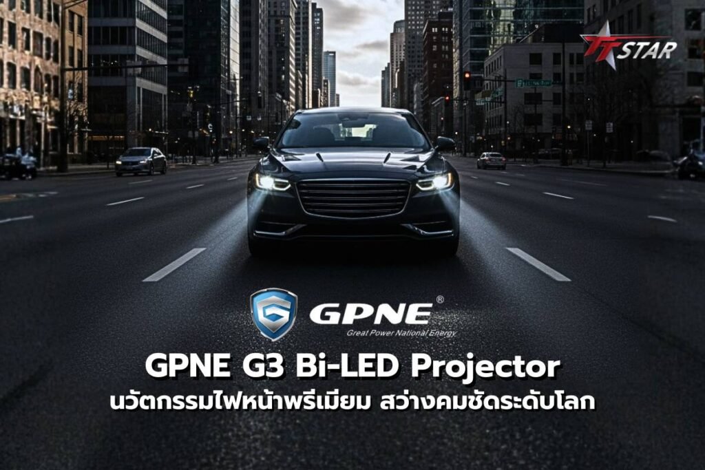 GPNE G3 Projector Bi-LED นวัตกรรมไฟหน้าพรีเมียม สว่างคมชัดระดับโลก มาตรฐานที่คนรักรถไว้วางใจ