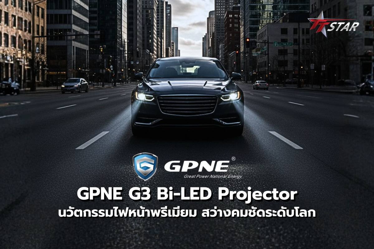 GPNE G3 Projector Bi-LED (1) GPNE G3 Projector Bi-LED นวัตกรรมไฟหน้าพรีเมียม สว่างคมชัดระดับโลก มาตรฐานที่คนรักรถไว้วางใจ