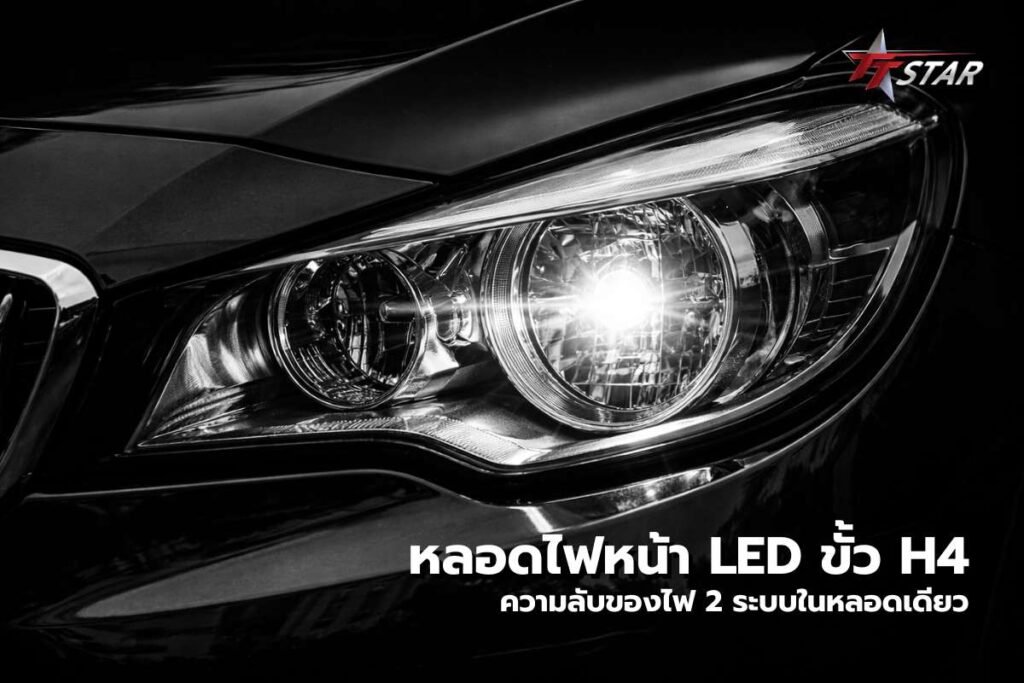 หลอดไฟหน้า LED ขั้ว H4