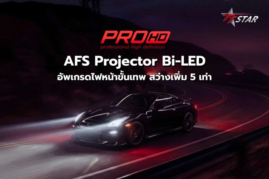 AFS Projector Bi-LED จาก PRO HD อัพเกรดไฟหน้าขั้นเทพ สว่างเพิ่ม 5 เท่า