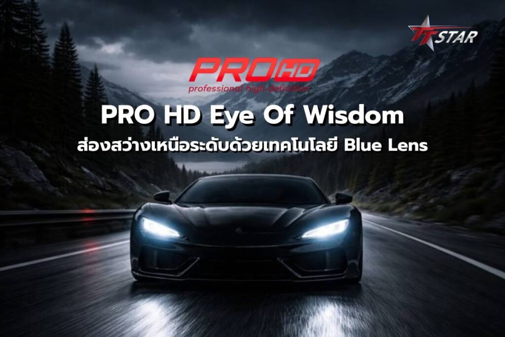 รีวิว PRO HD Eye Of Wisdom Projector Bi-LED ดีไซน์แสงคมกริบ