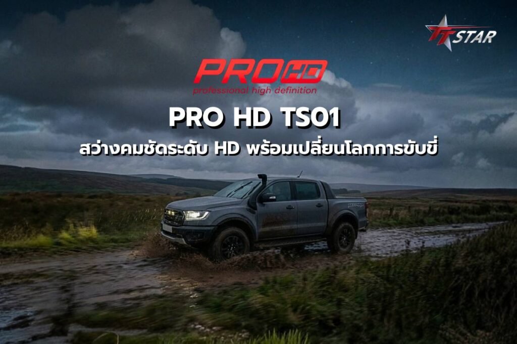 PRO HD TS01 Projector Bi-LED ตัวจบงบประหยัด สว่างคมชัดระดับ HD พร้อมเปลี่ยนโลกการขับขี่