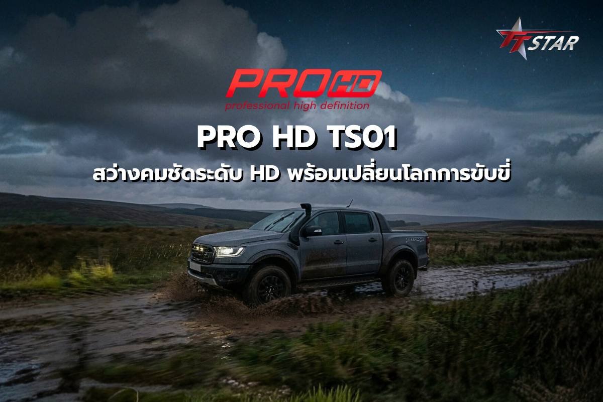 PRO HD TS01 Projector Bi-LED ตัวจบงบประหยัด สว่างคมชัดระดับ HD พร้อมเปลี่ยนโลกการขับขี่