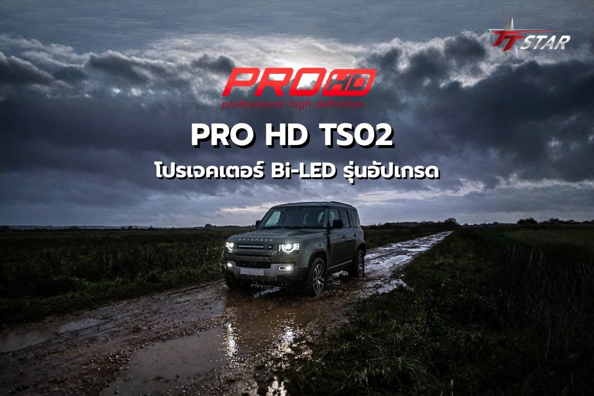 PRO HD TS02 สว่างจัดชัดจริง! โปรเจคเตอร์ Bi-LED รุ่นอัปเกรด ลำแสงเข้ม คัทออฟคมชัด เพื่อทัศนวิสัยที่เหนือกว่า