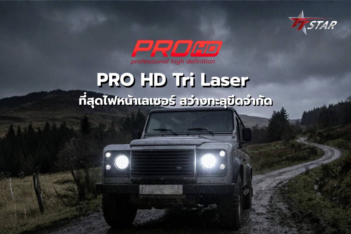PRO HD Tri Laser Projector PRO HD Tri Laser ที่สุดแห่งนวัตกรรมไฟหน้าเลเซอร์ สว่างทะลุขีดจำกัด พุ่งไกล คมชัดระดับไฮเอนด์