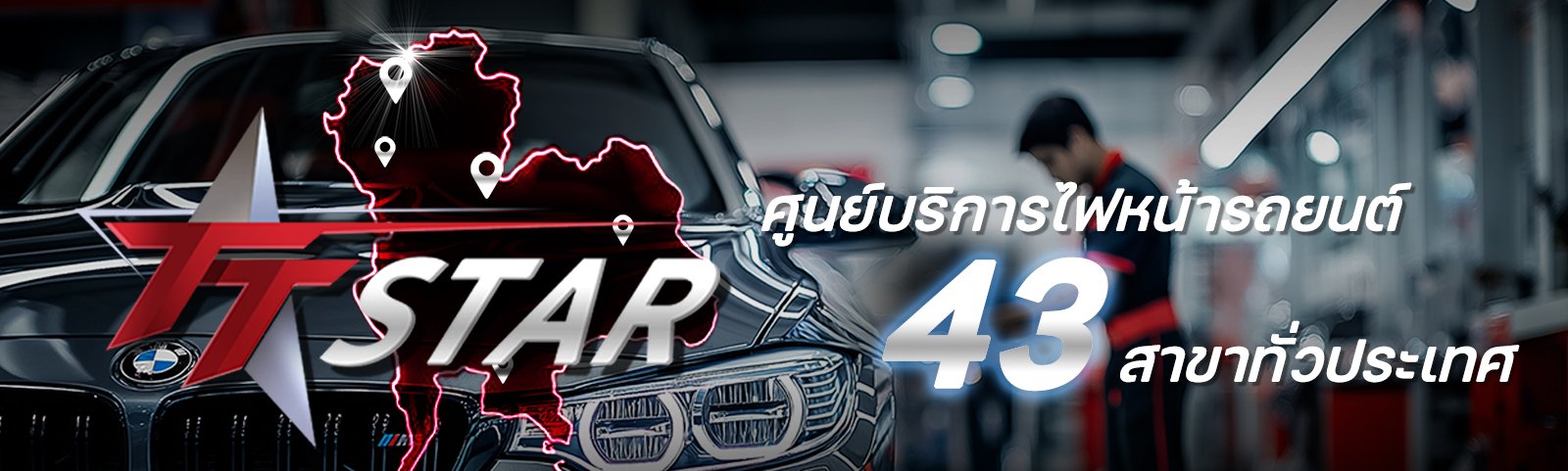 ศูนย์บริการไฟหน้า ศูนย์บริการไฟหน้า