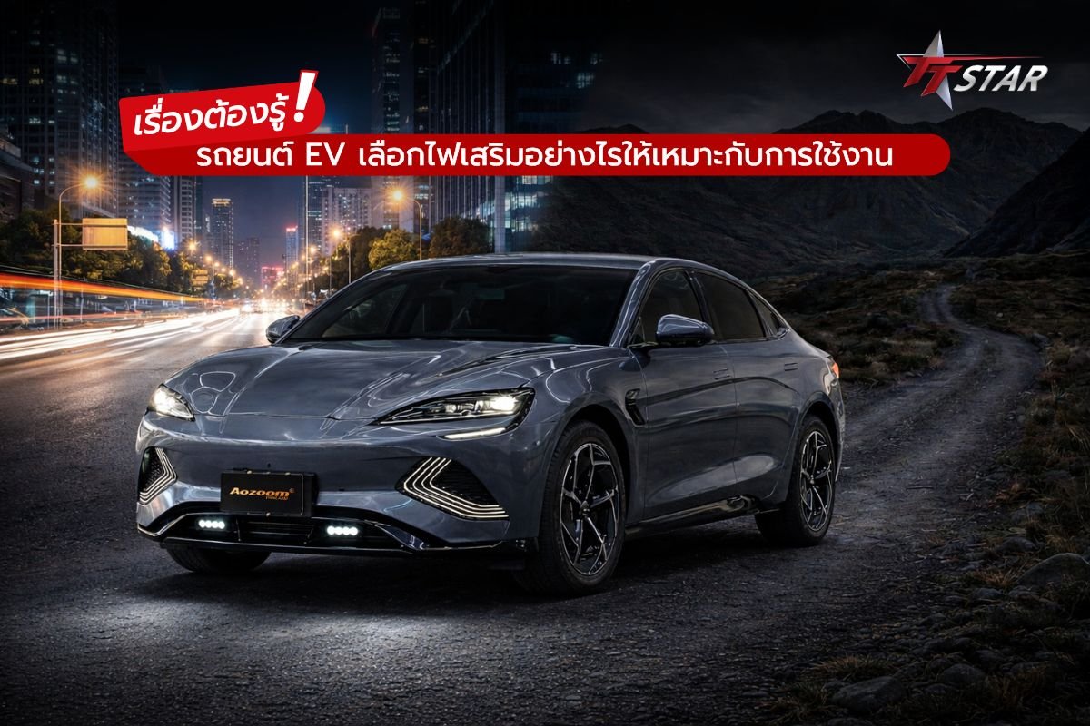เรื่องต้องรู้! รถยนต์ EV เลือกไฟเสริมอย่างไรให้เหมาะกับการใช้งาน
