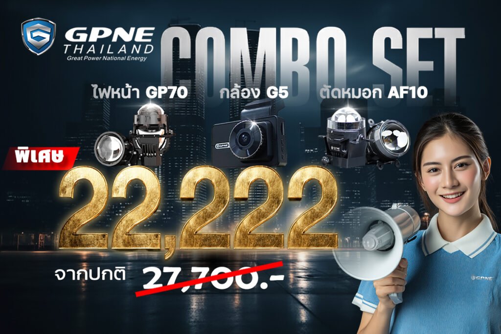 GPNE COMBO SET โปรโมชั่นสุดคุ้ม! อัปเกรดไฟหน้า GP70 + กล้อง G5 + ไฟตัดหมอก AF10 จบในชุดเดียว
