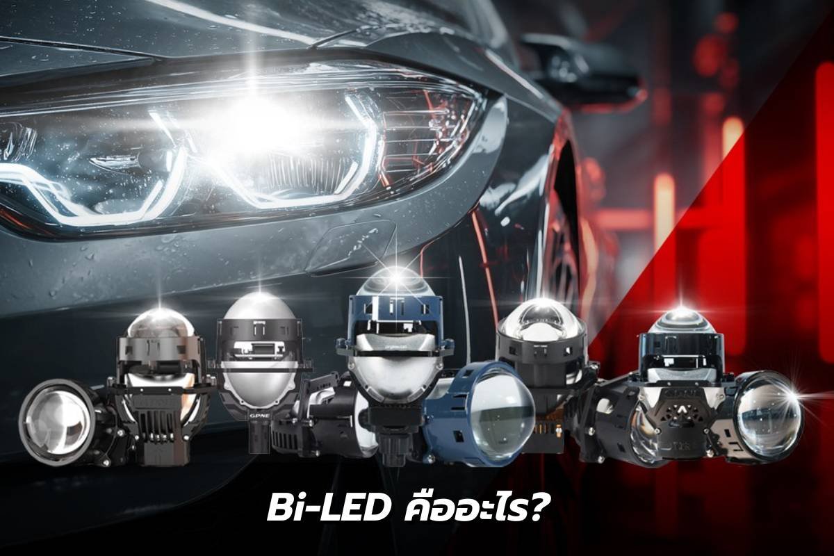 Bi-LED คืออะไร? ทำไมถึงเป็น "ตัวจบ" ของคนรักรถ? เจาะลึกระบบไฟหน้าที่สว่างและคุ้มค่าที่สุดในยุคนี้