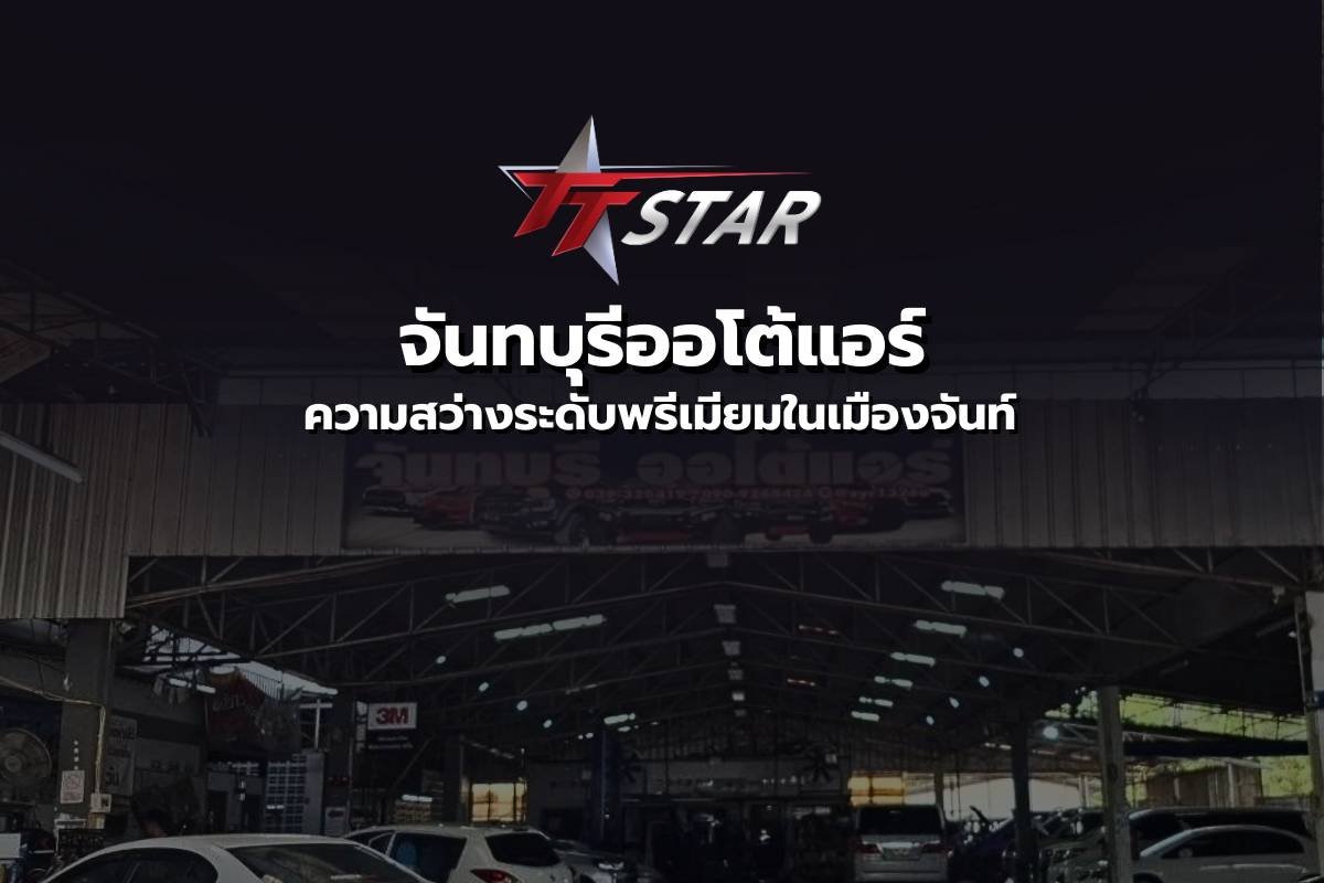 ร้านไฟหน้าจันทบุรี - จันทบุรีออโต้แอร์ พิกัดใหม่ของความสว่างระดับพรีเมียมในเมืองจันท์!
