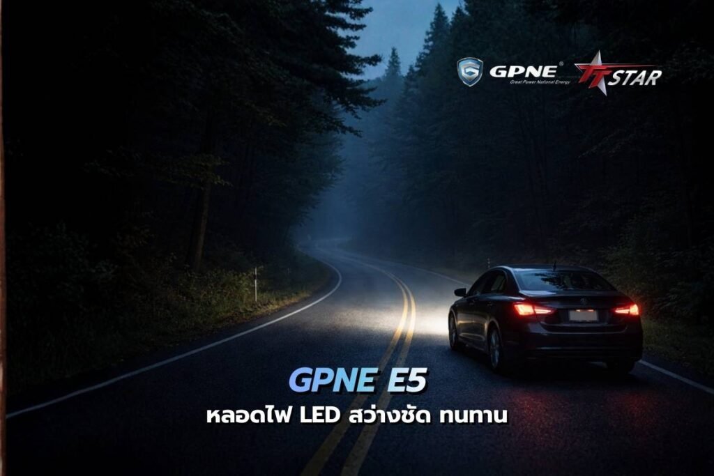 GPNE E5 หลอดไฟ LED ขวัญใจมหาชน สว่างชัด ทนทาน สเปกคุ้มค่าที่สุดใน พ.ศ. นี้!