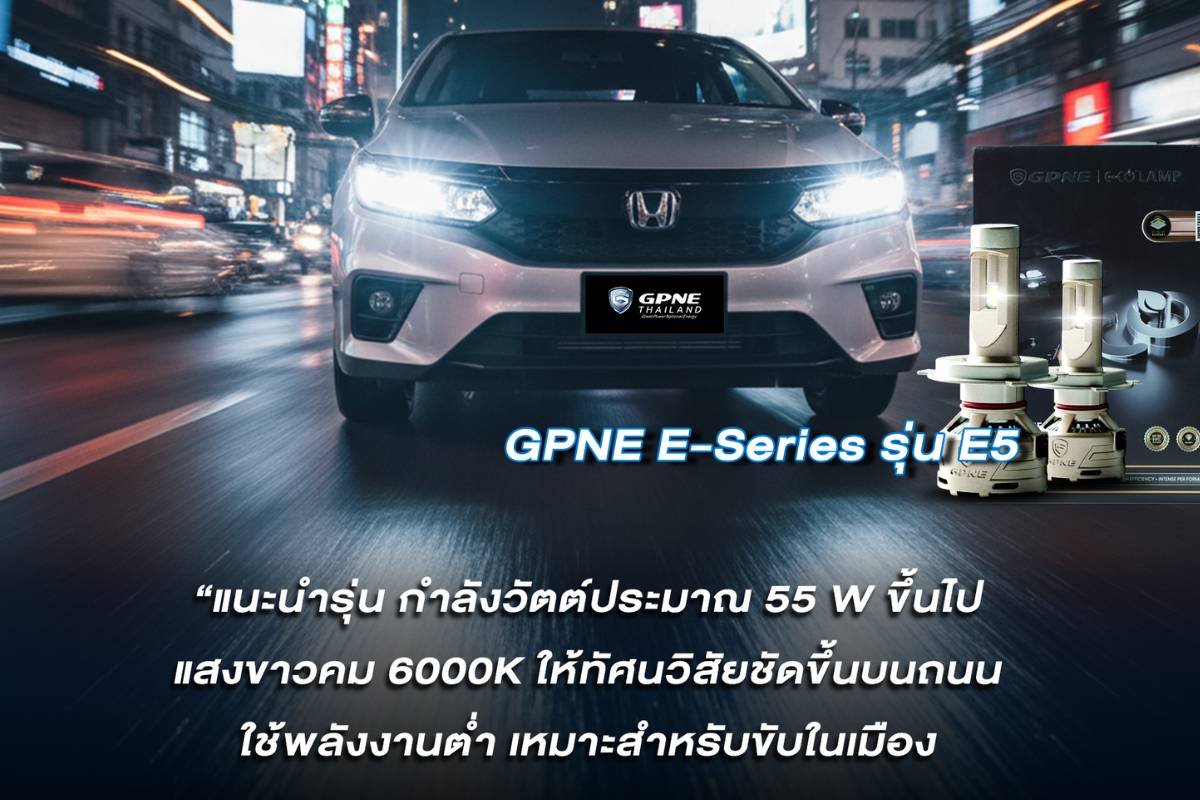 GPNE E5 หลอดไฟ LED ขวัญใจมหาชน สว่างชัด ทนทาน สเปกคุ้มค่าที่สุดใน พ.ศ. นี้!