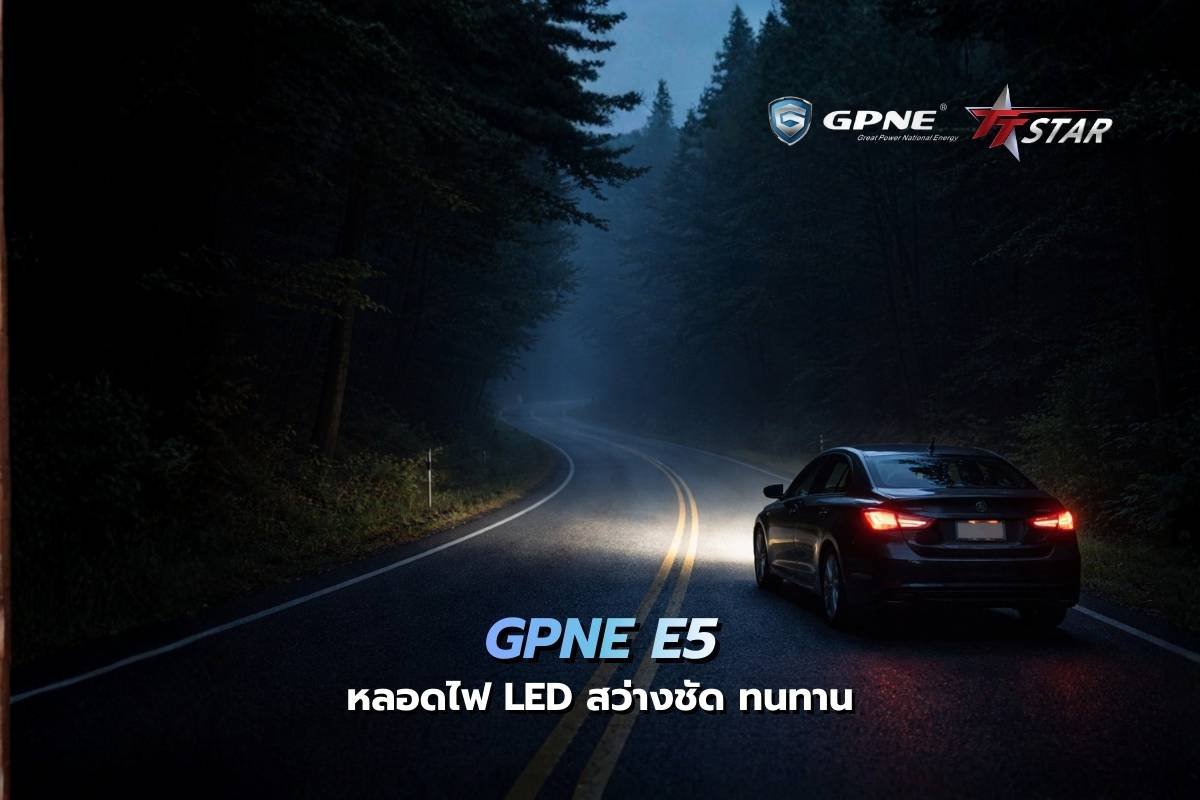 GPNE E5 หลอดไฟ LED ขวัญใจมหาชน สว่างชัด ทนทาน สเปกคุ้มค่าที่สุดใน พ.ศ. นี้!