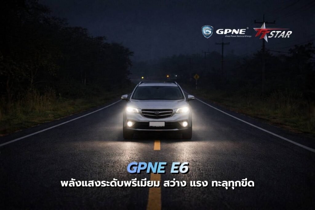 หลอดหน้าไฟ LED GPNE E6 รุ่นโปร พลังแสงระดับพรีเมียม สว่าง แรง ทะลุทุกขีดจำกัดความมืด