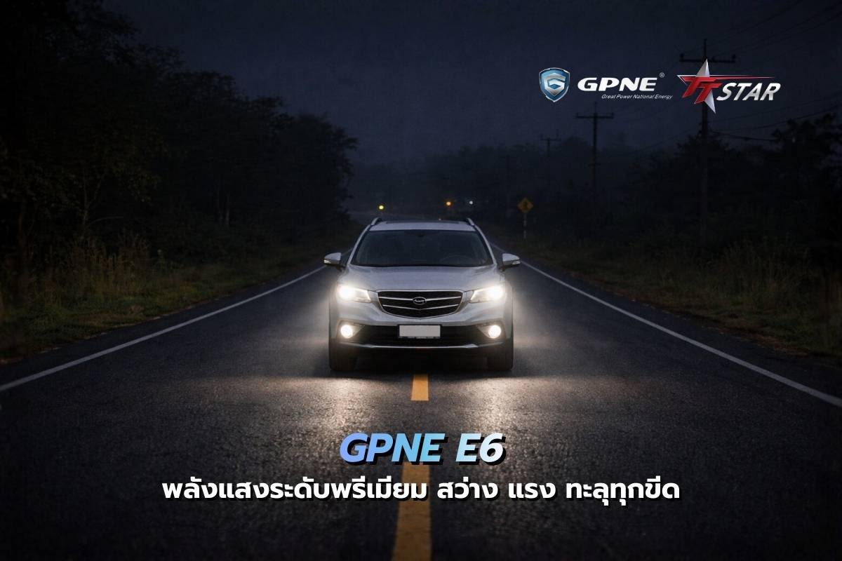 หลอดหน้าไฟ LED GPNE E6 รุ่นโปร พลังแสงระดับพรีเมียม สว่าง แรง ทะลุทุกขีดจำกัดความมืด