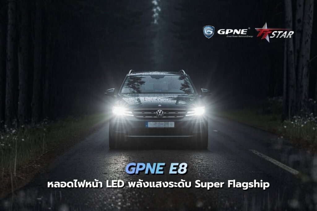 GPNE E8 ที่สุดแห่งขีดจำกัดหลอดไฟหน้า LED พลังแสงระดับ Super Flagship สว่างเหนือชั้นในทุกมิติ