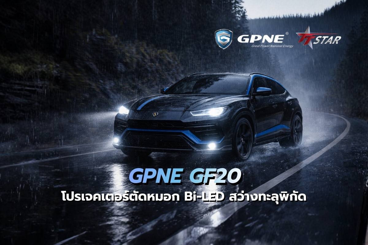 GPNE GF20: โปรเจคเตอร์ตัดหมอก Bi-LED สว่างทะลุพิกัด เปลี่ยนหมอกหนาให้กลายเป็นทางสว่างชัดระดับ HD