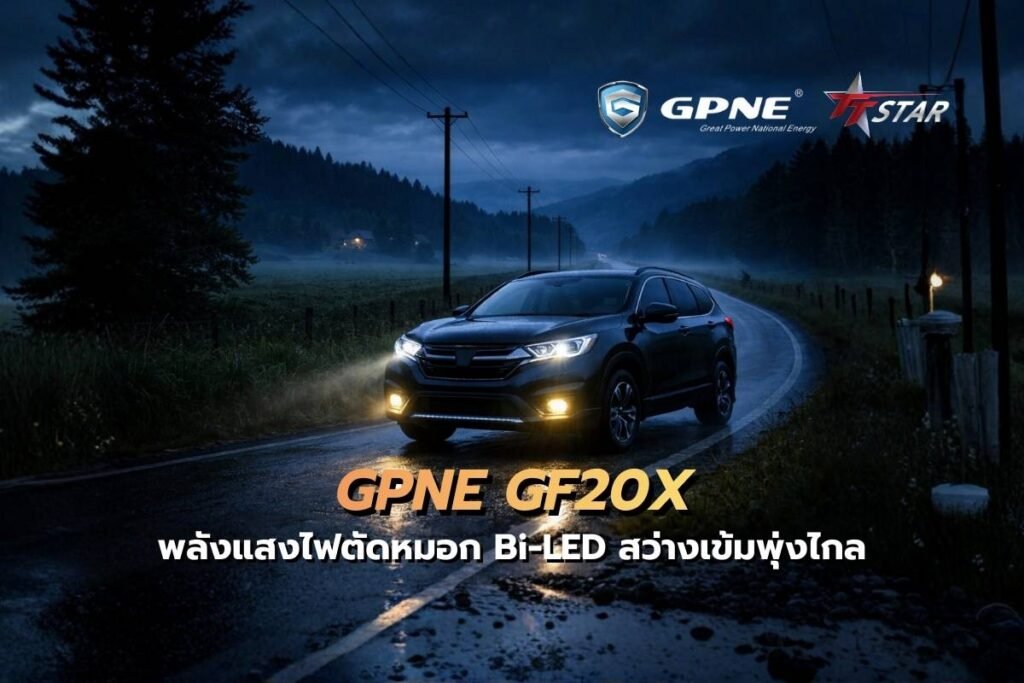 ขีดสุดแห่งพลังแสงไฟตัดหมอก Bi-LED GPNE GF20X รุ่นอัปเกรด สว่างเข้มพุ่งไกล มั่นใจทุกสภาพถนน