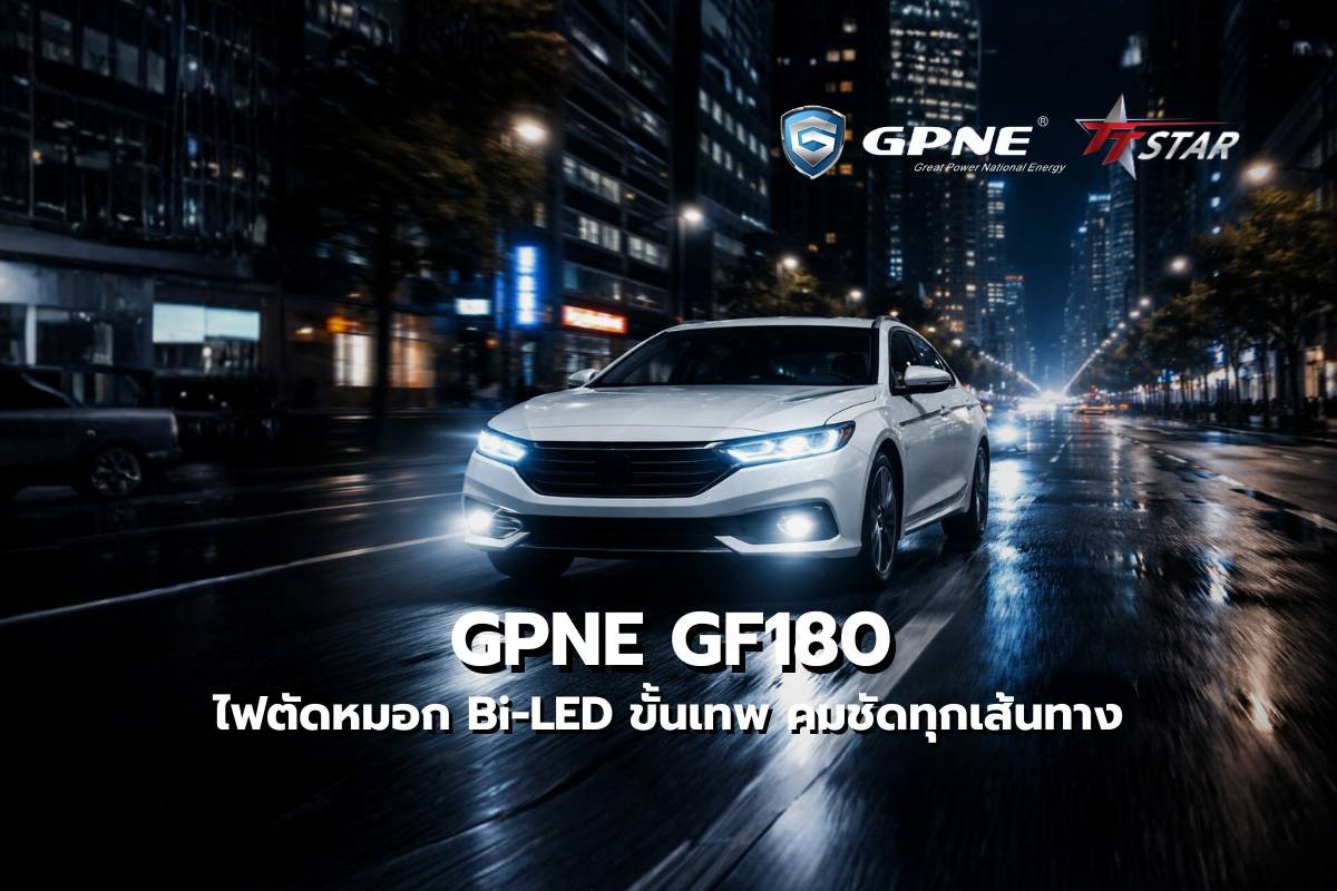 GPNE GF180 ไฟตัดหมอก Bi-LED ขั้นเทพ สว่างทะลุฝน คมชัดทุกเส้นทาง ลบจุดบอดการขับขี่ 100%
