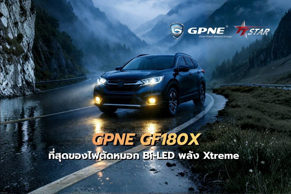 GPNE GF180X GPNE GF180X ที่สุดของไฟตัดหมอก Bi-LED พลัง Xtreme สว่างเข้ม ทะลุทุกขีดจำกัดความมืด