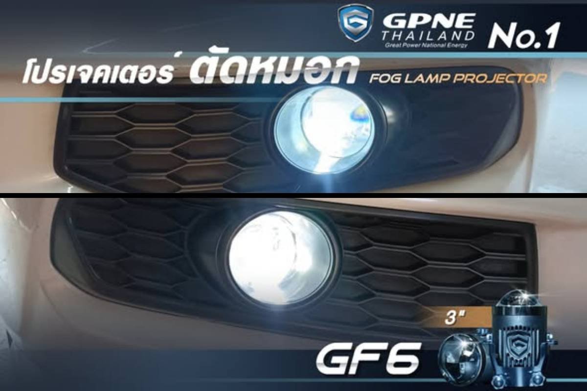 GPNE GF6 โปรเจคเตอร์ตัดหมอก Bi-LED รุ่นคุ้มค่า สว่างชัด คัทออฟคม จบปัญหาไฟมัว