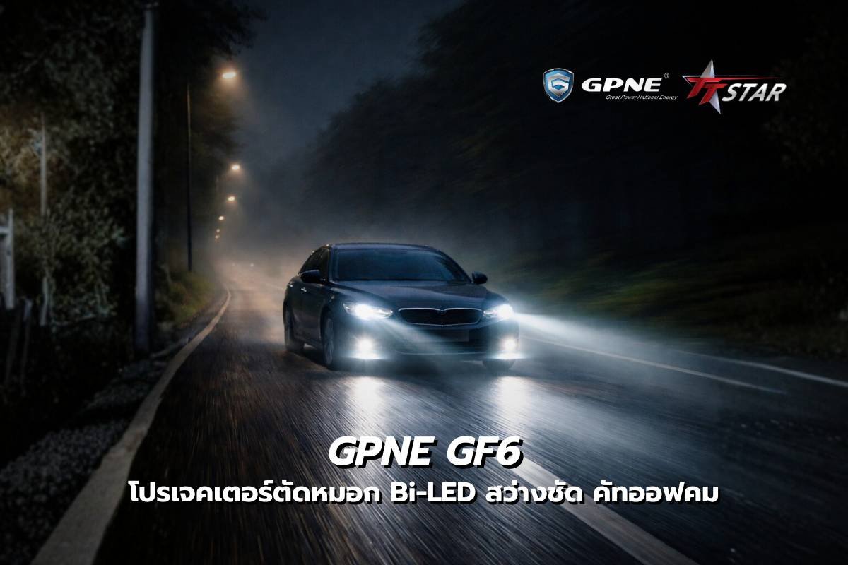 GPNE GF6 โปรเจคเตอร์ตัดหมอก Bi-LED รุ่นคุ้มค่า สว่างชัด คัทออฟคม จบปัญหาไฟมัว
