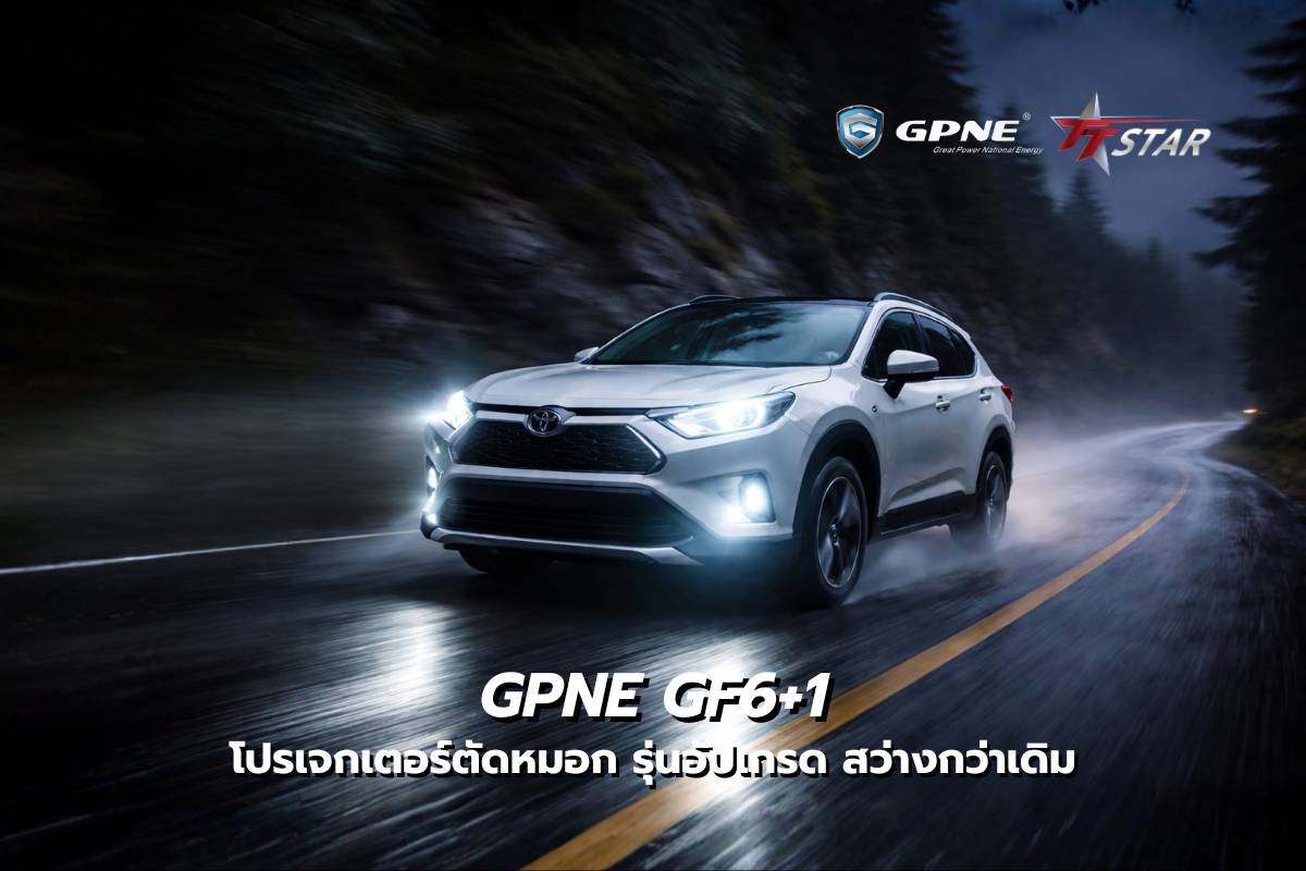 GPNE GF6+1 โปรเจกเตอร์ตัดหมอก Bi-LED รุ่นอัปเกรด สว่างกว่าเดิม เข้มกว่าเดิม ในราคาที่ใครก็เป็นเจ้าของได้