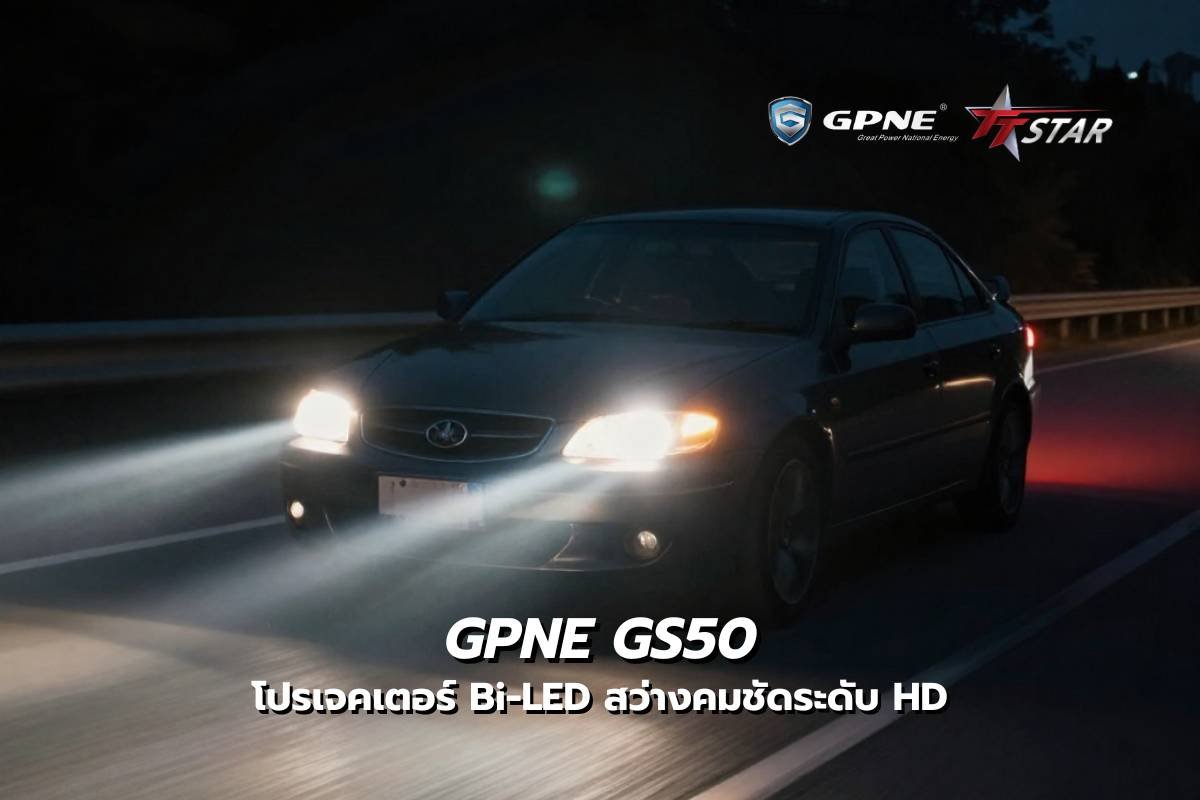 GPNE GS50 Projector Bi-Led -1 GPNE GS50 โปรเจคเตอร์ Bi-LED พลัง 60W สว่างคมชัดระดับ HD