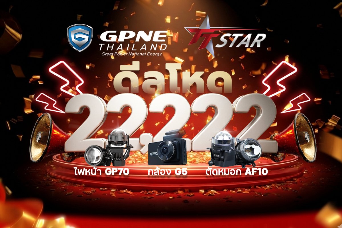 โปรโมชั่นไฟหน้าโปรเจคเตอร์ GPNE COMBO SET 2026