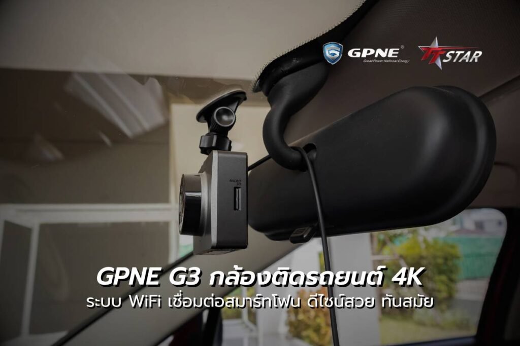 GPNE G3 กล้องติดรถยนต์ 4K อัจฉริยะ "พยานปากเอก" ที่ชัดที่สุดในทุกวินาทีบนท้องถนน