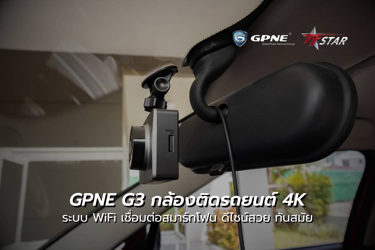 GPNE G3 กล้องติดรถยนต์ 4K อัจฉริยะ "พยานปากเอก" ที่ชัดที่สุดในทุกวินาทีบนท้องถนน