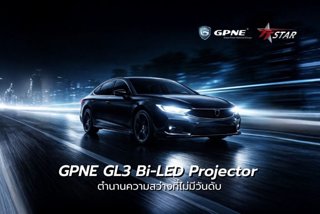 อัปเกรดไฟหน้าขั้นสุดกับ GPNE GL3 Bi-LED Projector ตำนานความสว่างที่ไม่มีวันดับ!