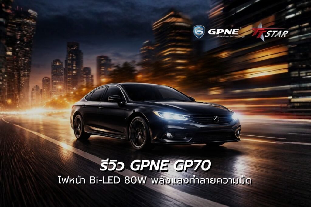 รีวิว GPNE GP70 เปลี่ยนไฟหน้าเดิมให้เป็น "สปอร์ตไลท์สนามแข่ง" สว่างสะใจ 80W!