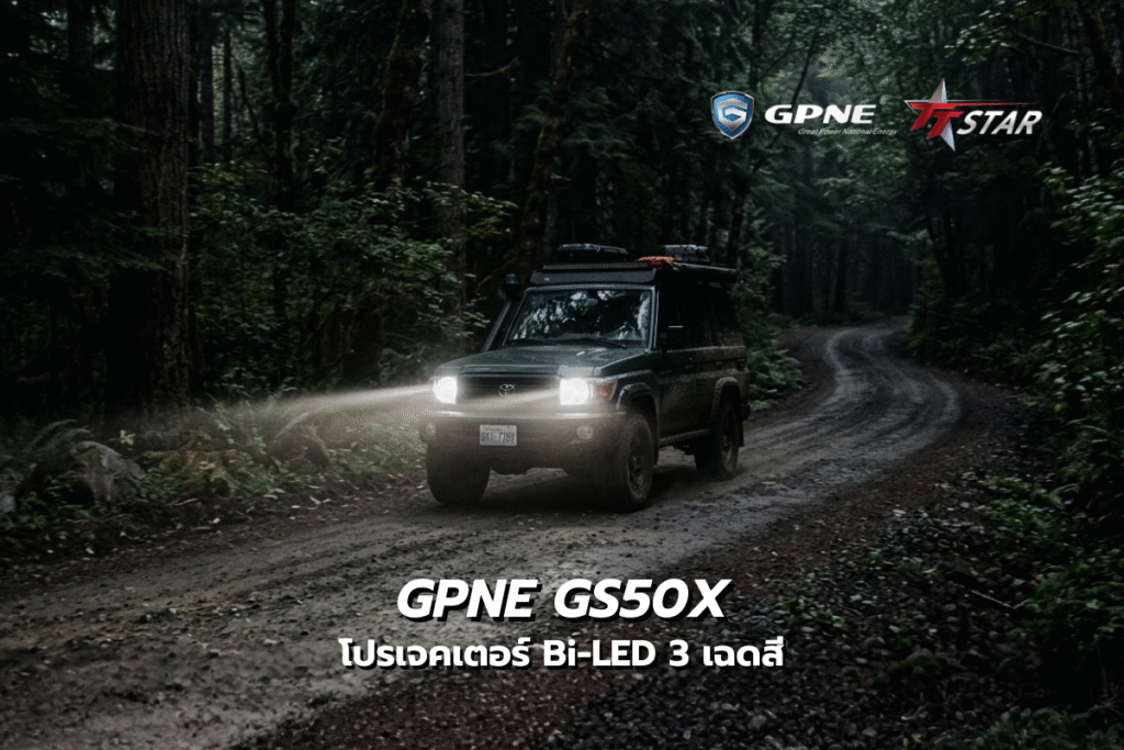โปรเจคเตอร์ Bi-LED GS50X มาพร้อมกับ 3 สี เปลี่ยนความมืดให้เป็นความมั่นใจในทุกฤดูกาล