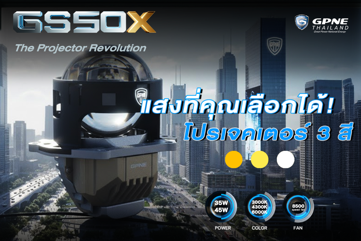 GPNE GS50X_1 โปรเจคเตอร์ Bi-LED GS50X มาพร้อมกับ 3 สี เปลี่ยนความมืดให้เป็นความมั่นใจในทุกฤดูกาล