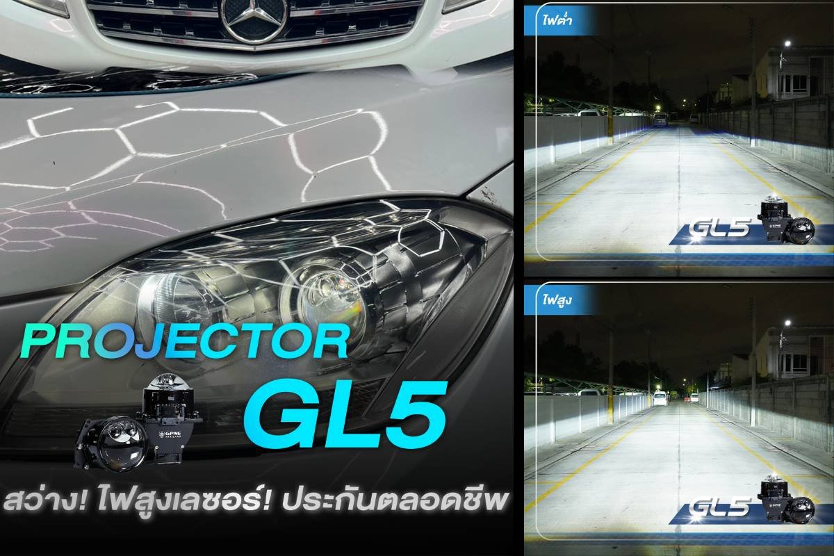 Review GPNE GL5 Bi-LED Projector GPNE GL5 ไฟหน้า Bi-LED Projector 60W แสงขาวคมชัด พร้อมการรับประกันตลอดชีพ!