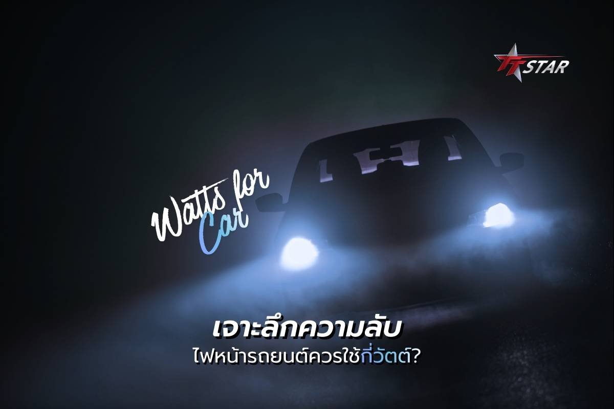 how-many-watts-for-car-headlights ไฟหน้ารถยนต์ควรใช้กี่วัตต์? เจาะลึกความลับ u0022วัตต์สูงไม่ได้แปลว่าดีที่สุดu0022 พร้อมวิธีเลือกให้คุ้มค่า