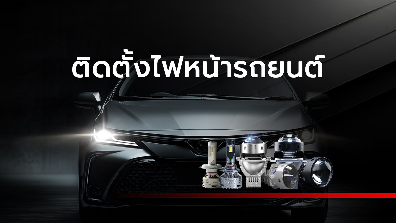 บริการติดตั้งไฟหน้ารถยนต์