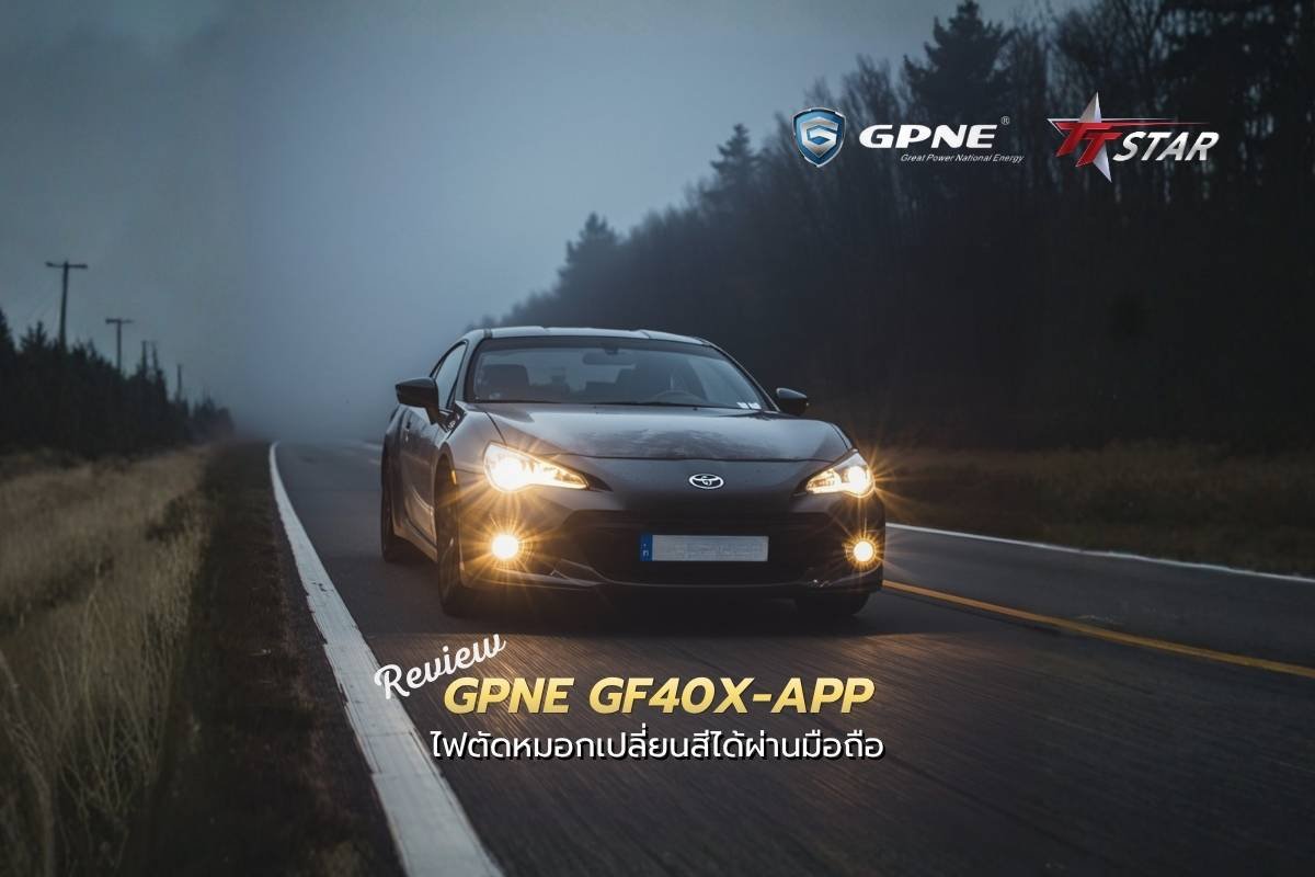 Review GPNE GF40X-APP ไฟตัดหมอกเปลี่ยนสีได้ผ่านมือถือ! สว่าง 45W จบทุกสภาพอากาศในดวงเดียว