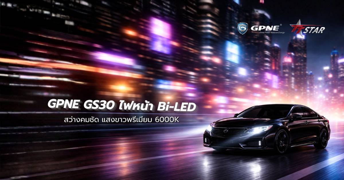 GPNE GS30 ไฟหน้า Bi-LED 58W สว่างคมชัด แสงขาวพรีเมียม 6000K