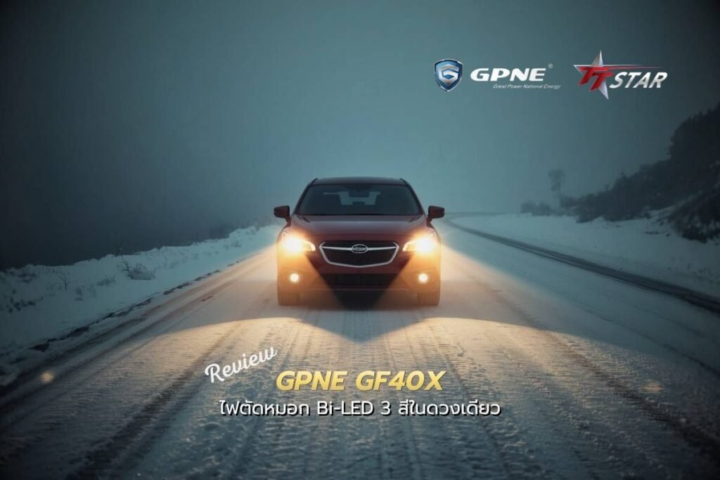 GPNE GF40X ไฟตัดหมอก Bi-LED 3 สีในดวงเดียว สว่างจบ ครบทุกสภาพอากาศ!