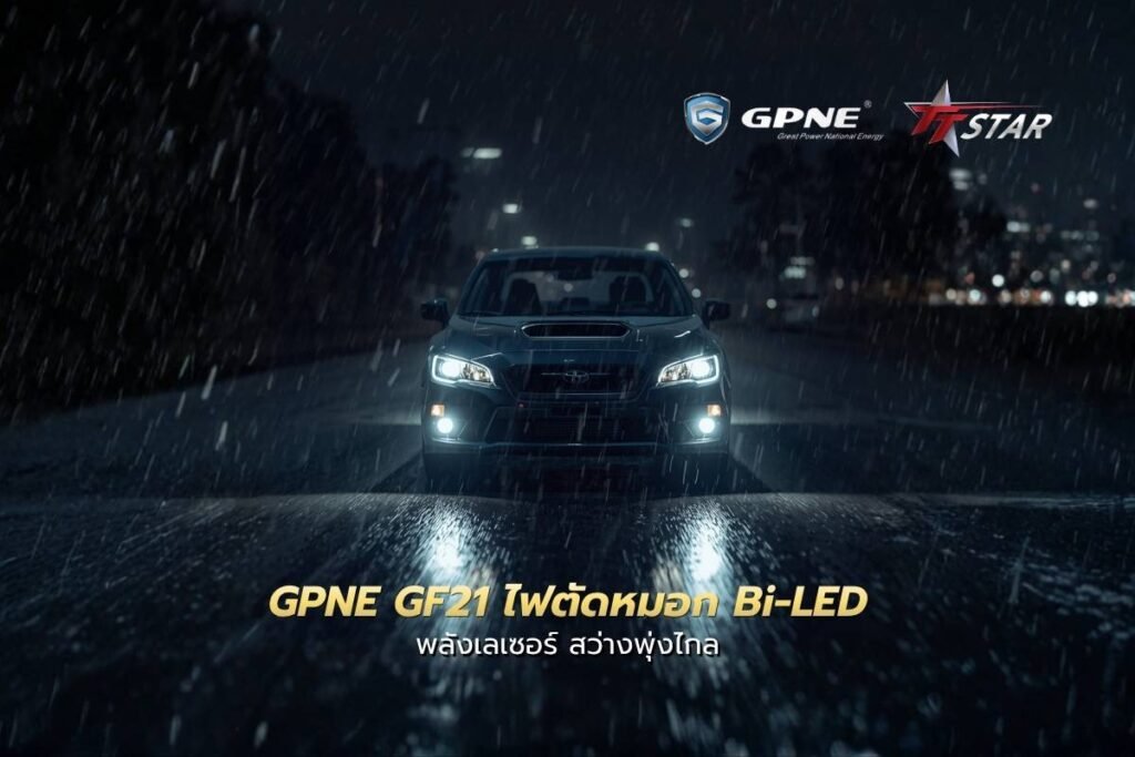 GPNE GF21 ไฟตัดหมอก Bi-LED พลังเลเซอร์ สว่างพุ่งไกล คมชัดทะลวงทุกสภาวะ