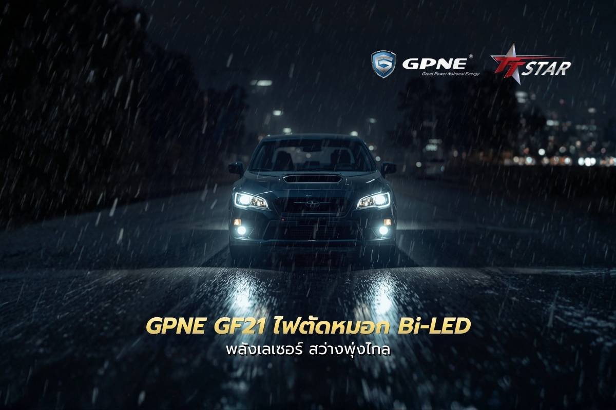 GPNE GF21 ไฟตัดหมอก Bi-LED พลังเลเซอร์ สว่างพุ่งไกล คมชัดทะลวงทุกสภาวะ