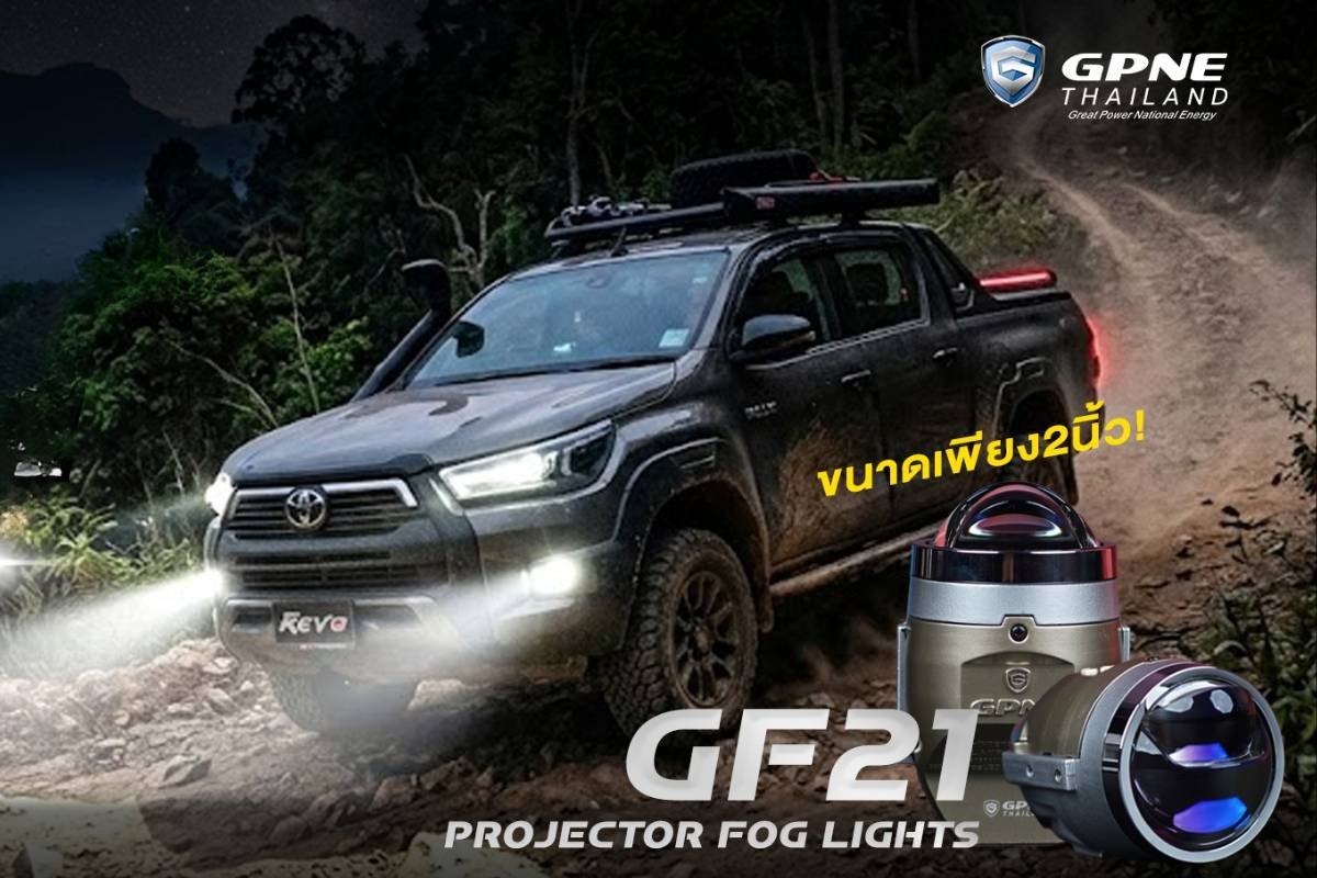 GPNE GF21 ไฟตัดหมอก Bi-LED พลังเลเซอร์ สว่างพุ่งไกล คมชัดทะลวงทุกสภาวะ