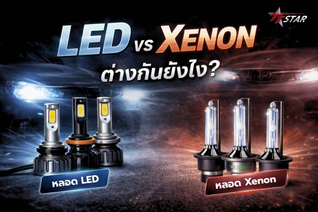 LED และ Xenon ต่างกันยังไง? เจาะลึกข้อดี-ข้อเสีย เลือกแบบไหนให้ "ตา" รถคุณสว่างจบที่สุด