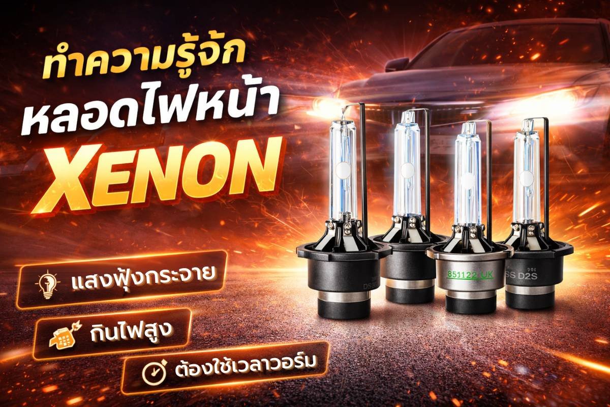 LED vs Xenon_2 LED และ Xenon ต่างกันยังไง? เจาะลึกข้อดี-ข้อเสีย เลือกแบบไหนให้ "ตา" รถคุณสว่างจบที่สุด